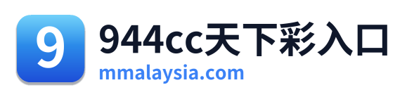 944cc天下彩入口
